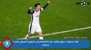 توك سبورت: سون يقترب من الانضمام إلى الدوري الأمريكي خلال 3 ساعات
